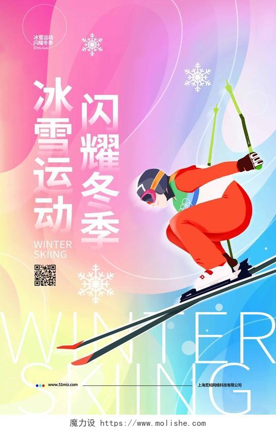 渐变简约冰雪运动闪耀冬季滑雪宣传海报设计